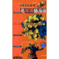 [二手8成新]无敌英语系列:英短语随身读 9787801381927