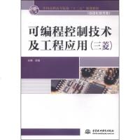 [二手8成新]可编程控制技术及工程应用(三菱)/国高职高专院校“十二五”规划教材 9787517019671