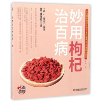 [二手8成新]妙用枸杞治百病(第2版) 9787504673459