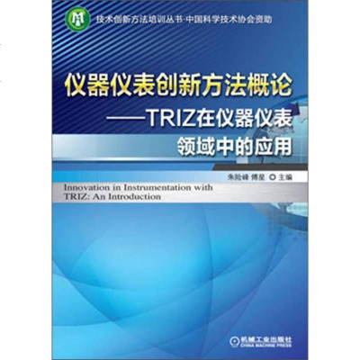 [二手8成新]仪器仪表创新方法概论 9787111420026