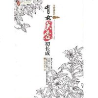 [二手8成新]芙蓉成长记之有女芙蓉初长成 9787806738306