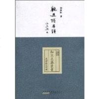 【二手8成新】鲍廷博年谱 9787546110417