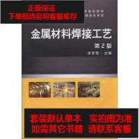 【二手8成新】金属材料焊接工艺（第2版）/“十二五”职业教育国家规划教材 9787111478980
