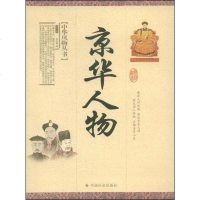 [二手8成新]京华人物 9787508723655