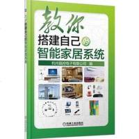 [二手8成新]教你搭建自己的智能家居系统 9787111434450