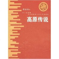 [二手8成新]高原传说 9787508710266