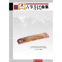 [二手8成新]国民族乐器演奏社会艺术水平考级系列丛书:古筝考级曲集(2第5级-第6级第3版) 97871030522