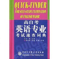[二手8成新]高自考英语专业考试速查词典 9787500072454