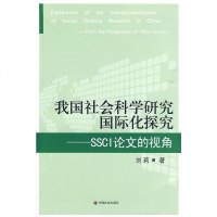 [二手8成新]我国社会科学研究国际化探究 9787508728612