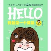 [二手8成新]我就是一个笑话 9787515807928