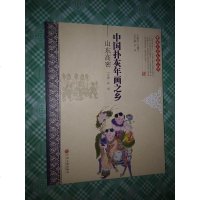 [二手8成新]国民间文艺之乡 国扑灰年画之乡:山东高密 9787505993945