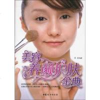 [二手8成新]美容养颜护肤金典 9787802039407