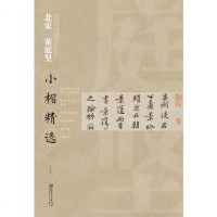[二手8成新]国古代书家小楷精选:北宋黄庭坚小楷精选(二) 9787548042921