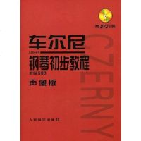 [二手8成新]车尔尼钢琴初步教程 作品599声像版 9787103036518