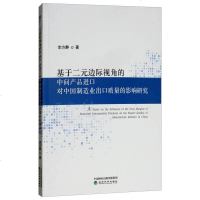[二手8成新]基于二元边际视角的间产品进口对国制造业出口质量的影响研究 9787514194203