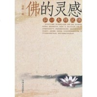 [二手8成新]佛的灵感 9787503428319