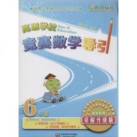 [二手8成新]高思学校竞赛数学导引(6年级)(详解升级版) 9787567515314