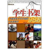 [二手8成新]国学生不可不知的988个生活常识 9787502178253