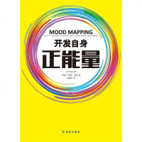 [二手8成新]开发自身正能量 9787544736985