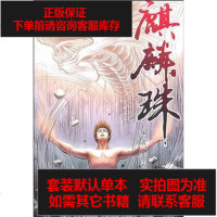 【二手8成新】麒麟珠 9787532260010