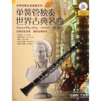 [二手8成新]单簧管独奏世界古典名曲 9787807519744