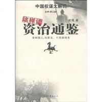 [二手8成新]这样读资治通鉴·帝国强人 9787807652502