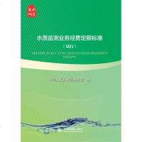 [二手8成新]水质监测业务经费定额标准(试行) 9787517031857