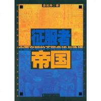 [二手8成新]征服者帝国 9787500841722