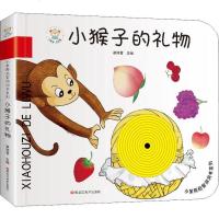 [二手8成新]小笨熊启智洞洞书系列小猴子的礼物 猜猜我是谁 幼儿童书绘本 3-9岁 启蒙早教 97875593403