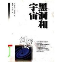 [二手8成新]黑洞和宇宙 9787214027528