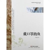 [二手8成新]戴口罩的鱼 9787508739243