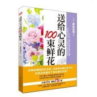 [二手8成新]送给心灵的100束鲜花 9787506065160