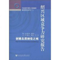 【二手8成新】绍兴区域竞争力研究报告 9787509714522