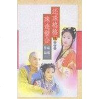 [二手8成新]还珠格格(三 9787536025950