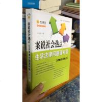 [二手8成新]案说社会热点:生活法律问题面对面 9787509384909