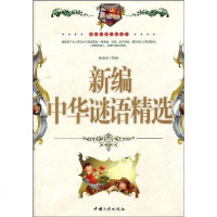 [二手8成新]新编华谜语精选 9787802232778