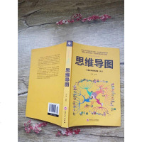 [二手8成新]思维解码-思维导图 9787547240502