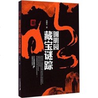 [二手8成新]圆明园藏宝谜踪 9787556801336