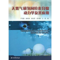 [二手8成新]天然气碳氢同位素分馏动力学及其应用 9787502180577