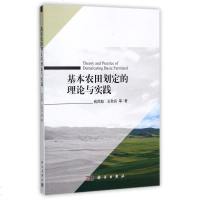 [二手8成新]基本农田划定的理论与实践 9787030529541