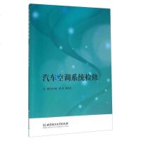 [二手8成新]汽车空调系统检修 9787568218252