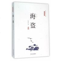 [二手8成新]海盗(庄杰孝海洋文学系列·长篇小说) 9787503471896