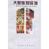 [二手8成新]大家族的没落 9787563319374