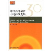 [二手8成新]国西部减贫与可持续发展 9787509704776