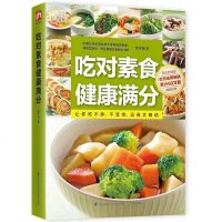[二手8成新]吃对素食健康满分 9787553738765