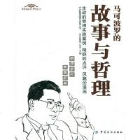 [二手8成新]马可波罗的故事与哲理 9787506481410