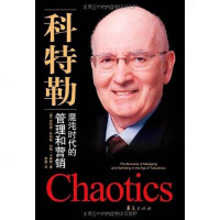 [二手8成新]混沌时代的管理和营销 9787508051529