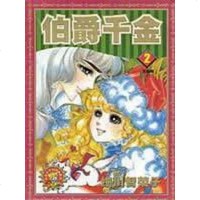 [二手8成新]伯爵千金 9787805955131
