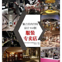 [二手8成新]魅力室内空间设计160例——服装专卖店 9787112161041
