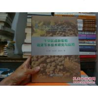 【二手8成新】干旱区成龄葡萄微灌节水技术研究与应用 9787517028185